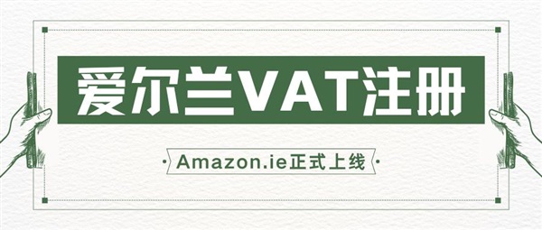 跨境電商新曙光：亞馬遜愛爾蘭站上線，風(fēng)口真的來了？