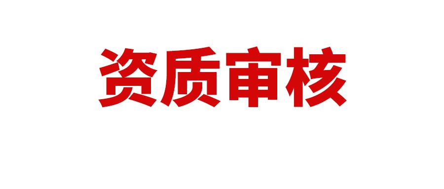 注意新規(guī)！這個站點60天內(nèi)須進(jìn)行資質(zhì)審核，否則會暫停銷售和提現(xiàn)權(quán)限