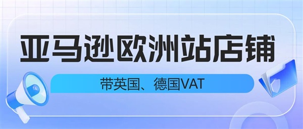 亞馬遜歐洲站店鋪“通關(guān)密匙”：帶英國(guó)德國(guó)VAT