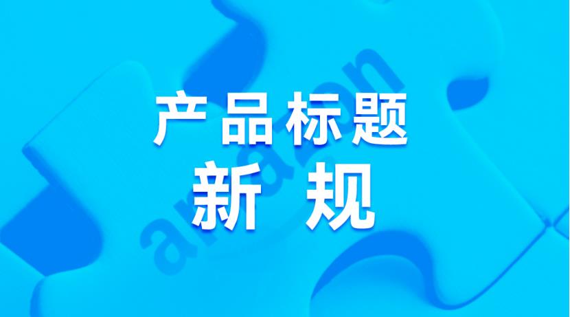亞馬遜產(chǎn)品標題新規(guī)生效，關(guān)鍵詞重復(fù)規(guī)則升級引發(fā)賣家調(diào)整