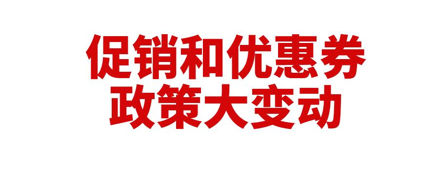 重磅！亚马逊促销和优惠券政策大变动，成本又涨了