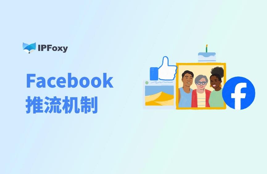 Facebook如何引流？2025最新推流机制揭秘