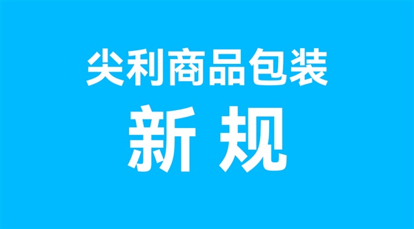 尖利商品的包裝要求更新