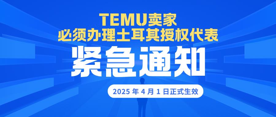 緊急通知！Temu賣家，土耳其代理新規(guī)“風暴”來襲
