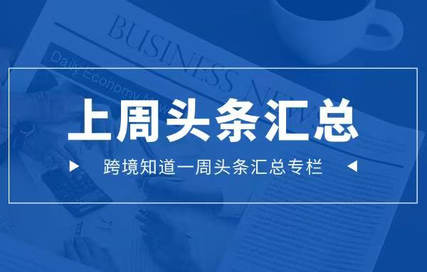 被欠款超3億！亞馬遜大賣起訴美國客戶｜跨境圈一周頭條
