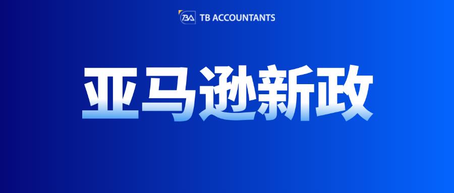 亞馬遜三大新政解讀與風(fēng)險預(yù)警，違規(guī)將面臨賬戶凍結(jié)/庫存銷毀/高額罰款