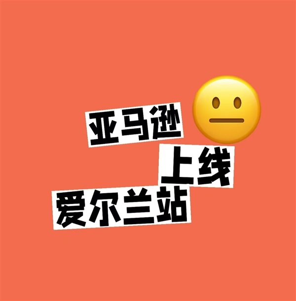 重磅！亞馬遜上線新站點-愛爾蘭站！