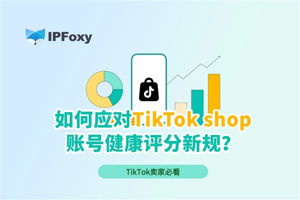 TikTok賣家必看：如何應(yīng)對(duì)賬號(hào)健康評(píng)分新規(guī)？