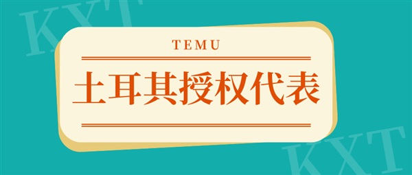 緊急！4月起未申報(bào)土代信息，TEMU土耳其站點(diǎn)直接攔截商品？