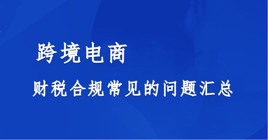 跨境電商財(cái)稅常見問題（一）：采購無票如何合規(guī)？合規(guī)成本高不高？