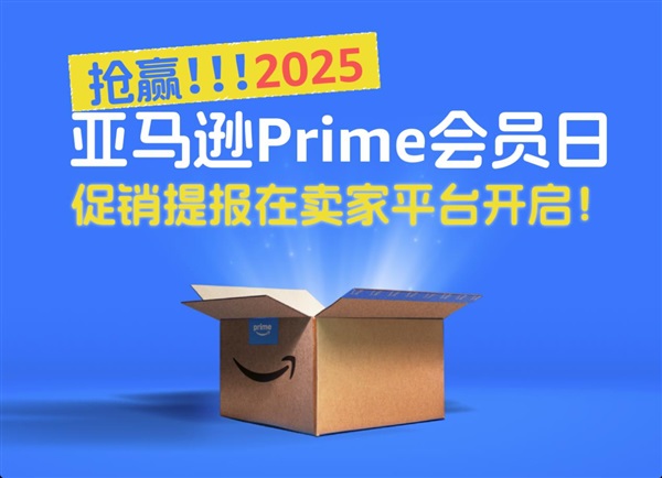 Prime會員日提報啟動！2025年亞馬遜爆單盛宴來襲！