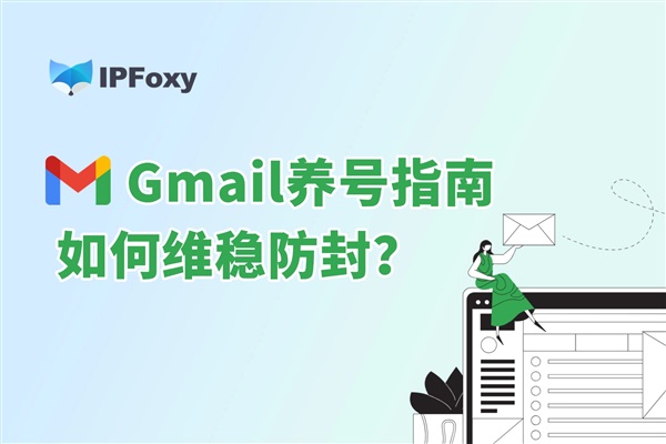 Gmail養(yǎng)號(hào)指南：如何維穩(wěn)防封？