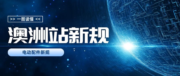 澳洲站倒計(jì)時(shí)！10天內(nèi)不合規(guī)，電動配件全下架