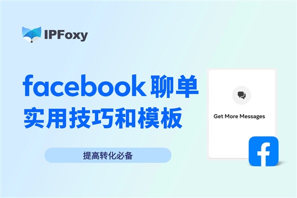 Facebook聊單成功率提高30%的技巧，附實用模板