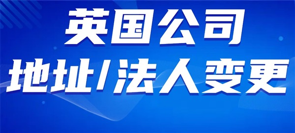 HMRC查稅？地址虛假？英國公司地址、法人變更