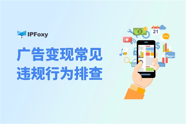 Google Admob入門：廣告變現(xiàn)常見(jiàn)違規(guī)行為排查