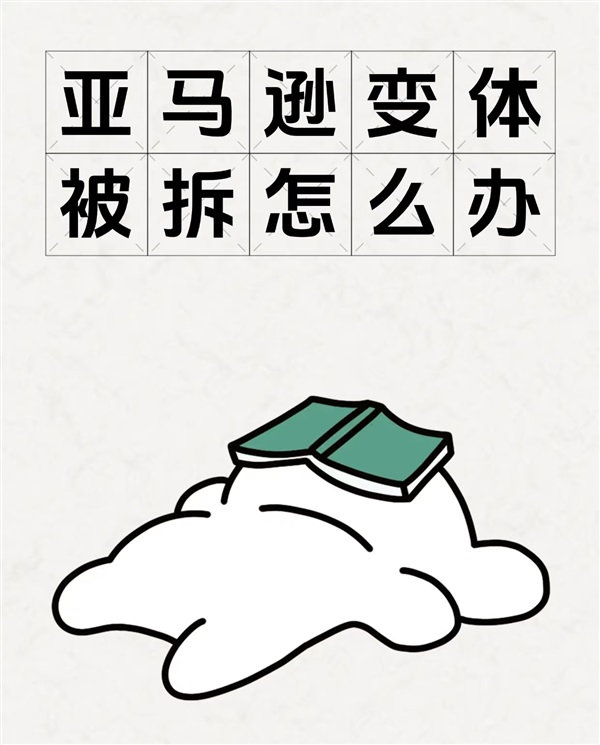 嚴(yán)查!不少賣家的變體突發(fā)被拆分！