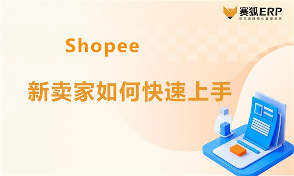 Shopee新賣(mài)家如何快速上手？