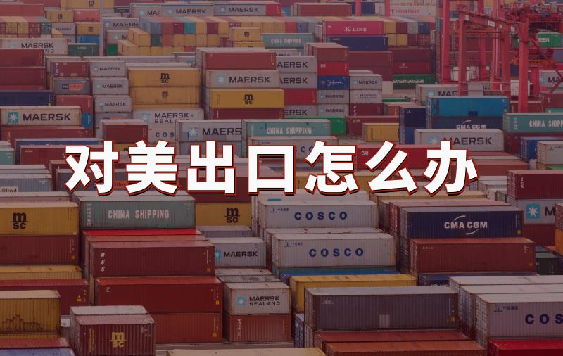 美國(guó)加稅，哪些行業(yè)最受傷？外貿(mào)人的4大應(yīng)對(duì)方法有用嗎？