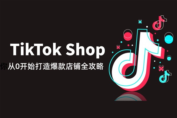 TikTok Shop新手賣家開店指南：從0開始最全攻略！
