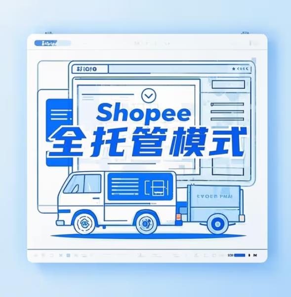 Shopee 全托管模式東南亞突圍：從流量紅利到供應(yīng)鏈重構(gòu)
