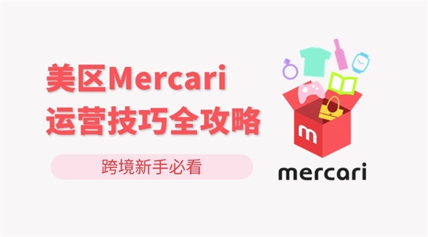 跨境新手必看：美區(qū)Mercari運(yùn)營(yíng)技巧全攻略