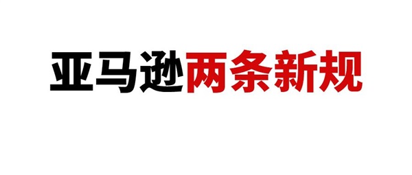 亞馬遜新規(guī)來襲：購物車2小時(shí)價(jià)格保護(hù)機(jī)制與遏制跟賣的品牌授權(quán)新規(guī)！