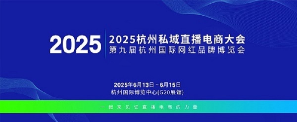 2025杭州電商直播博覽會于6月13號盛大開幕