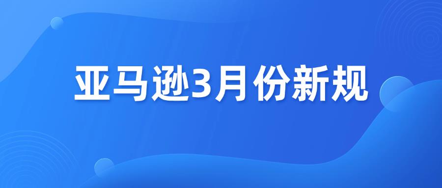 速看！亞馬遜3月份新規(guī)
