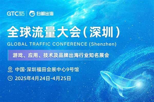 GTC2025全球流量大會（深圳）：4月24-25日，邀您一同引領(lǐng)跨境出海新浪潮