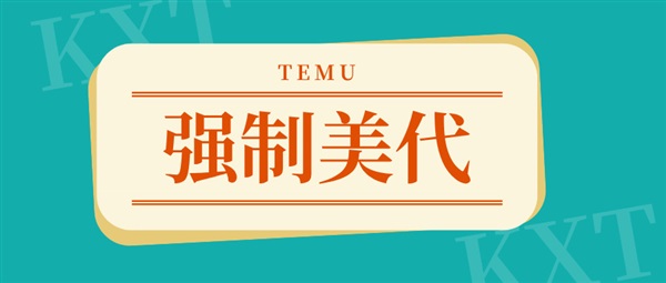 跨信通政策速遞|TEMU重要更新！4月CPC證書需包含美代詳情