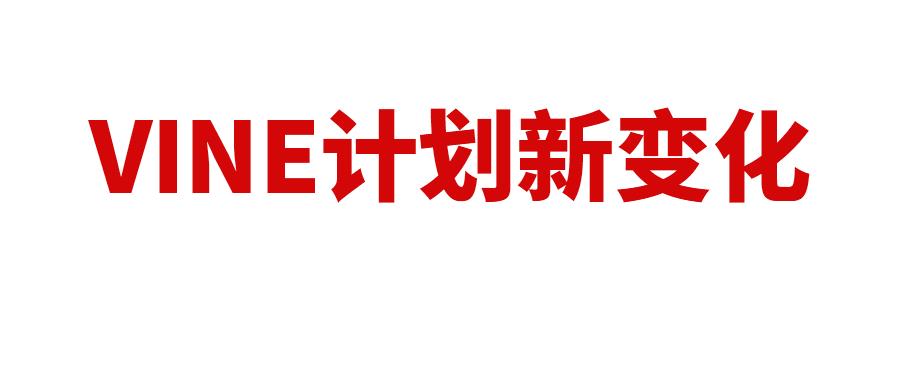 解讀亞馬遜VINE計(jì)劃新變化：從門檻降低到評(píng)論權(quán)重提升，你需要知道這些！