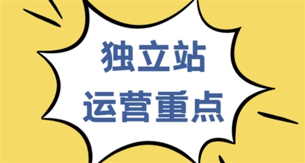 搭建高轉化獨立站：全流程指南