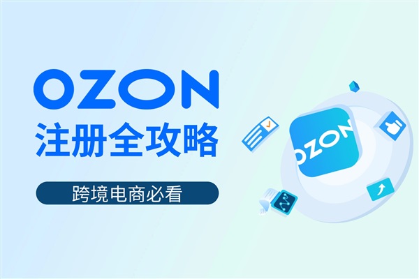 Ozon新手賣家開店指南：教你打造爆款店鋪！