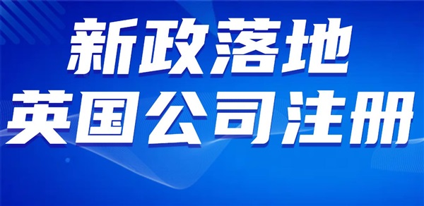 快搶先注冊(cè)英國(guó)公司，英國(guó)公司身份認(rèn)證新規(guī)落地