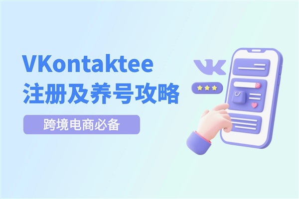 俄罗斯出海必看：VKontakte账号注册与养号全攻略