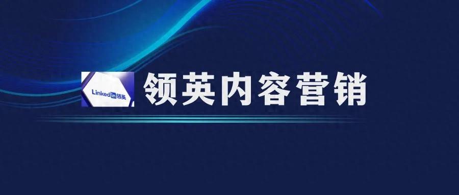 領英（linkedin）內容營銷不會做？手把手教你運營領英