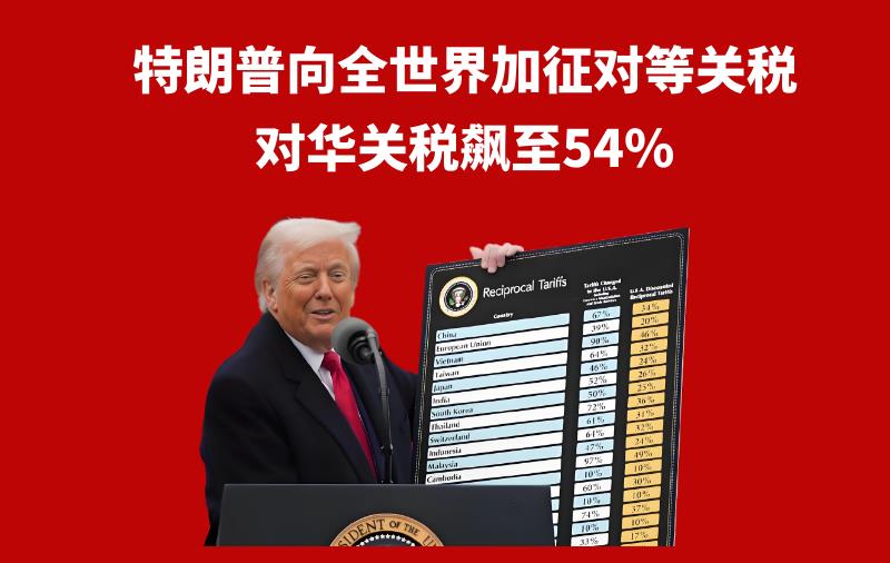 狂妄！特朗普向全世界加征對(duì)等關(guān)稅，對(duì)華關(guān)稅飆至54%