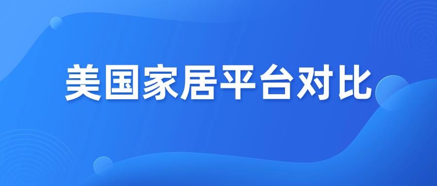 美國家居4大平臺對比！選誰不踩雷？