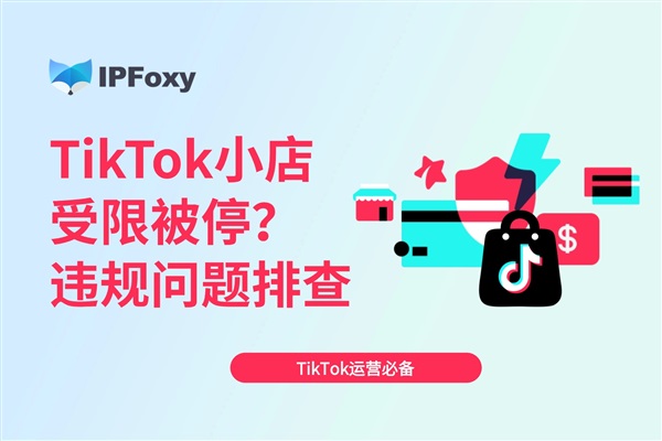 為什么TikTok美區(qū)小店受限被停？常見違規(guī)問題排查