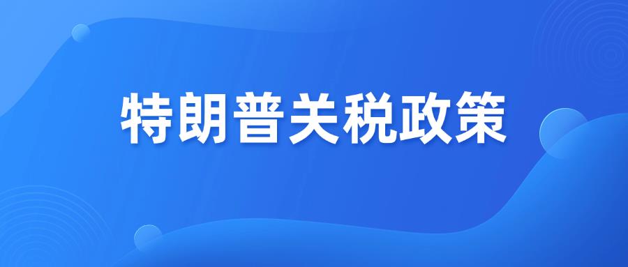 美國取消T86免稅，關(guān)稅增加引發(fā)連鎖 “風(fēng)暴”！