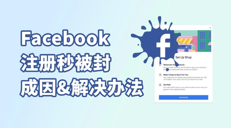 臉書注冊秒被封？2025最全FaceBook防封攻略