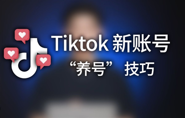 小白必看TikTok养号攻略：从0到1打造高权重账号！