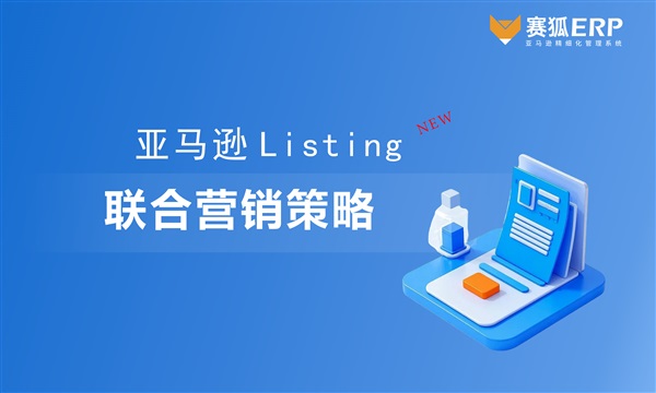 亞馬遜Listing與競(jìng)價(jià)廣告的聯(lián)合營(yíng)銷策略