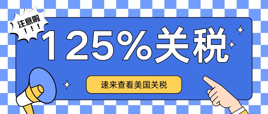 特朗譜宣布對中國加征125%關(guān)稅，跨境電商賣家可以選擇英國作為“逃生艙”？