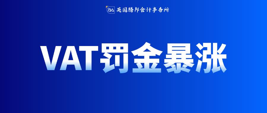 英國VAT違規(guī)罰金暴漲至10%！德國稅務(wù)監(jiān)管全面升級