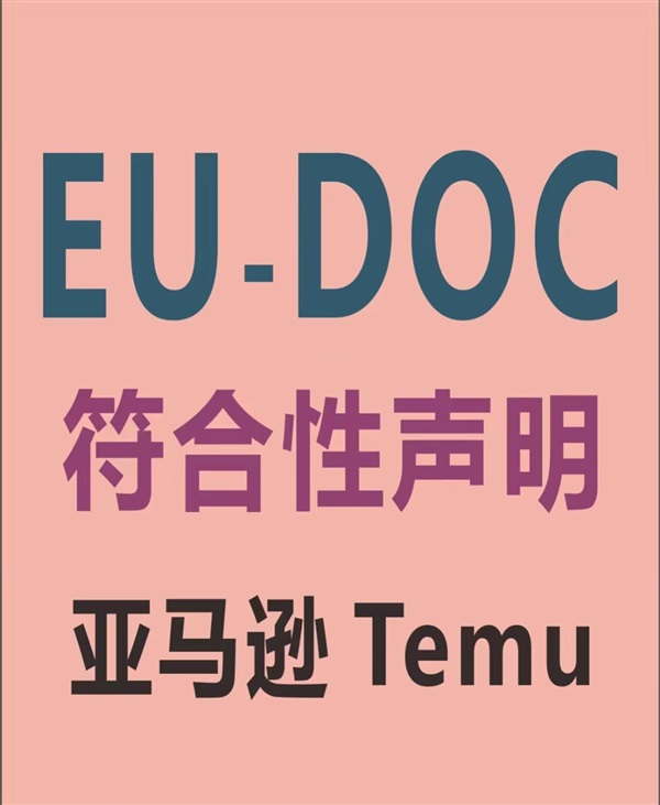 CE認(rèn)證通過了，現(xiàn)在又要提供EU DOC？電商人終于搞懂了