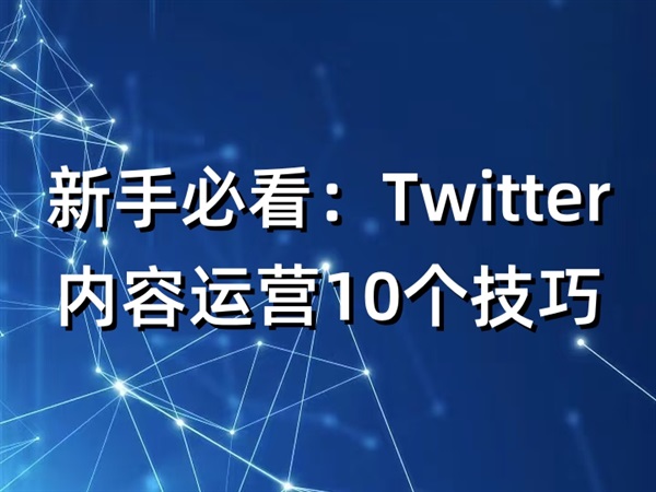 新手必看：Twitter內(nèi)容運(yùn)營(yíng)10個(gè)技巧