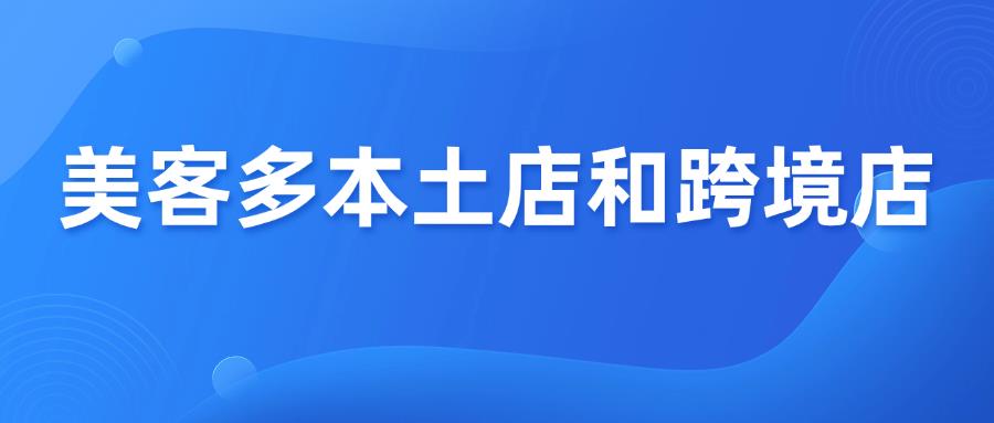 收藏篇！Mercado Libre美客多本土店和跨境店的區(qū)別