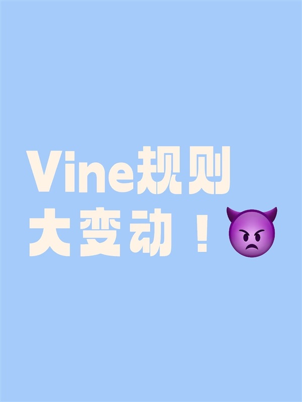 Vine 规则大变动！老套路彻底凉凉！